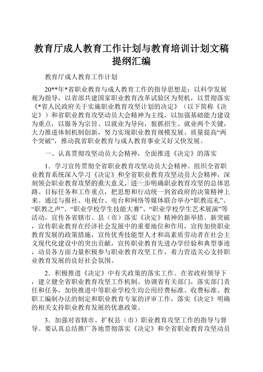 教育厅成人教育工作计划与教育培训计划文稿提纲汇编.docx