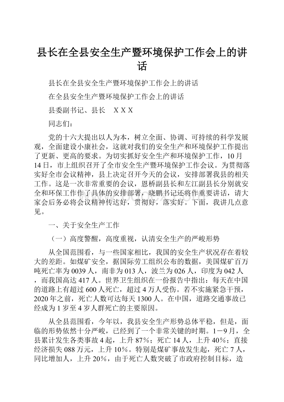 县长在全县安全生产暨环境保护工作会上的讲话.docx_第1页