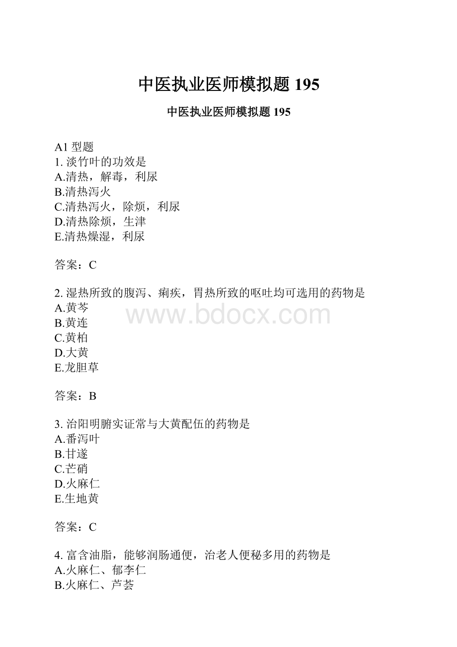 中医执业医师模拟题195.docx