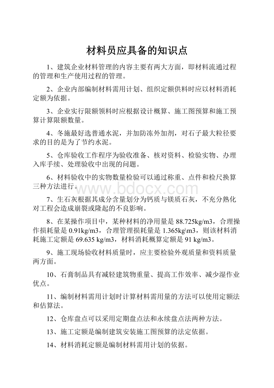 材料员应具备的知识点.docx_第1页