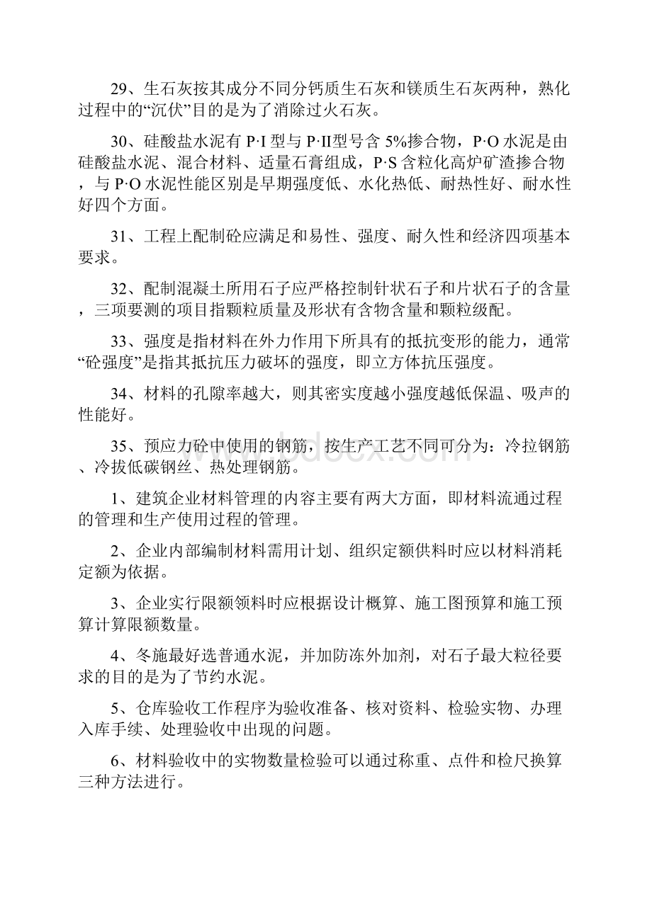 材料员应具备的知识点.docx_第3页