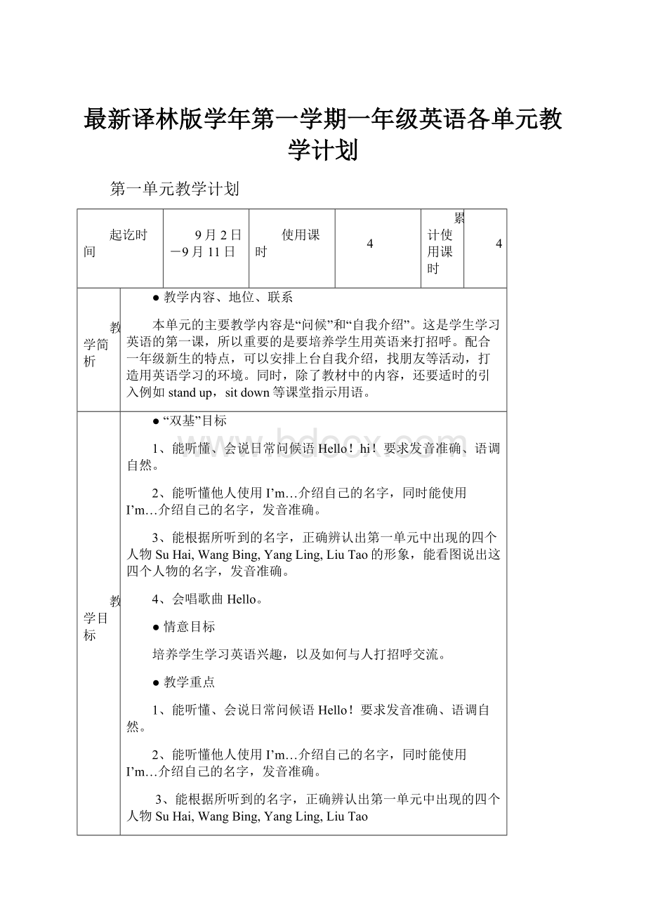 最新译林版学年第一学期一年级英语各单元教学计划.docx_第1页