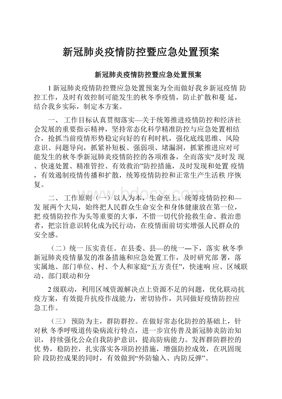 新冠肺炎疫情防控暨应急处置预案.docx