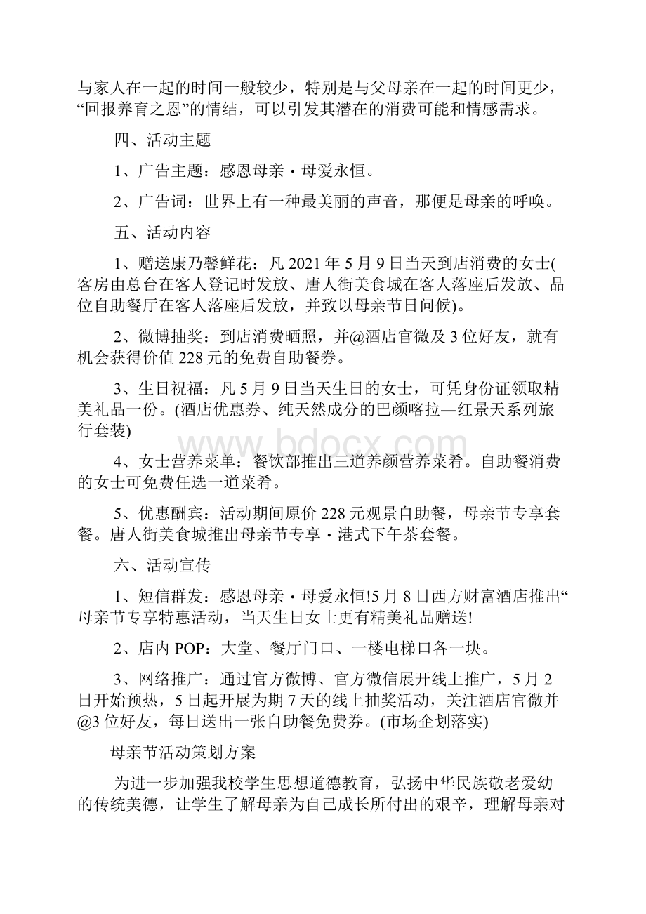 母亲节活动策划方案.docx_第3页