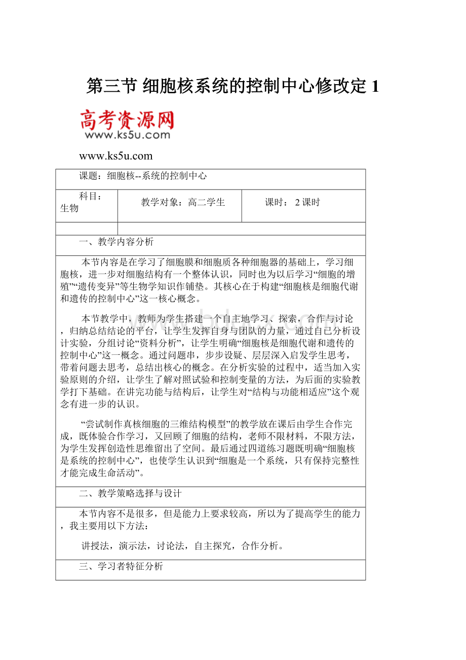 第三节 细胞核系统的控制中心修改定 1.docx