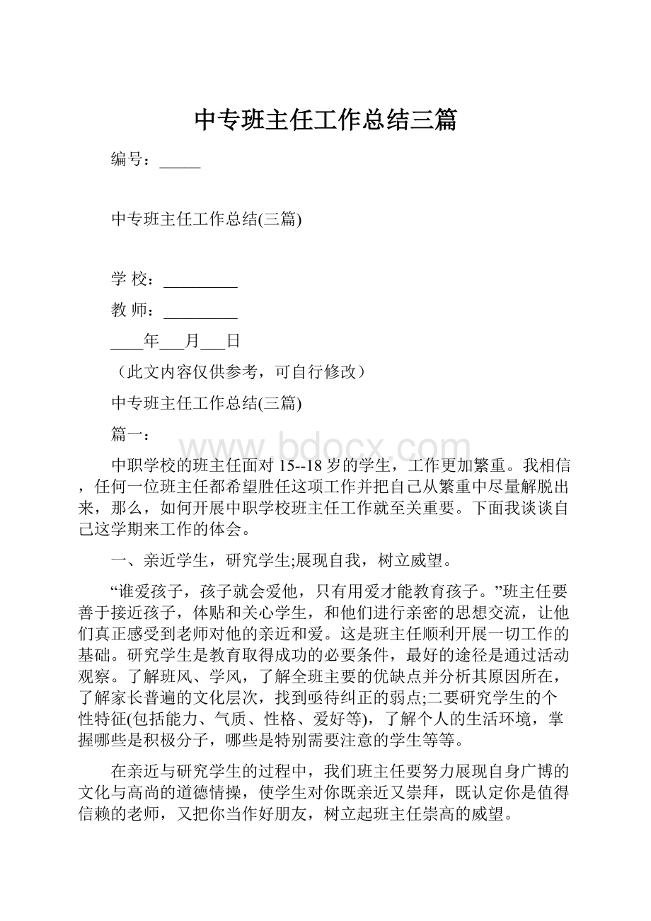 中专班主任工作总结三篇.docx