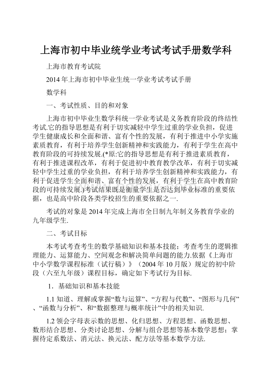 上海市初中毕业统学业考试考试手册数学科.docx