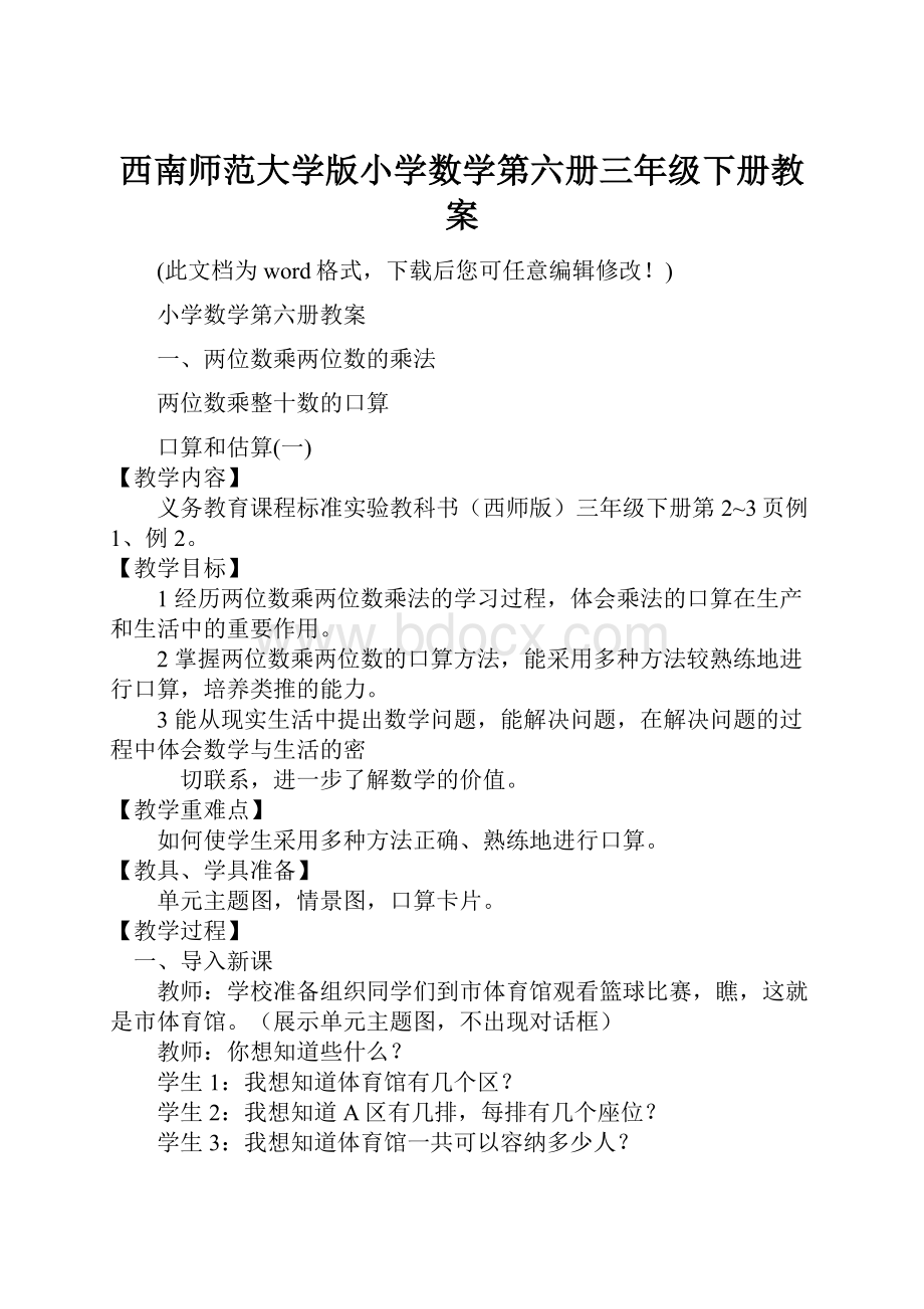 西南师范大学版小学数学第六册三年级下册教案.docx_第1页