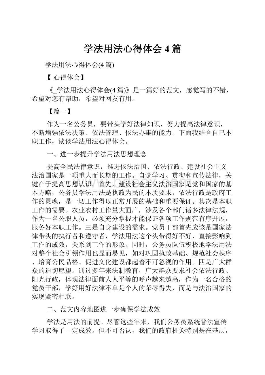 学法用法心得体会4篇.docx