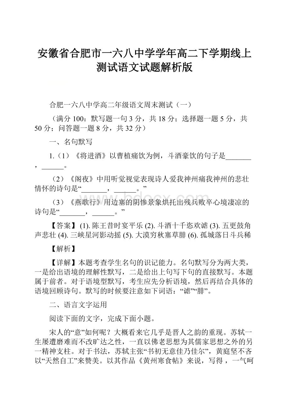 安徽省合肥市一六八中学学年高二下学期线上测试语文试题解析版.docx