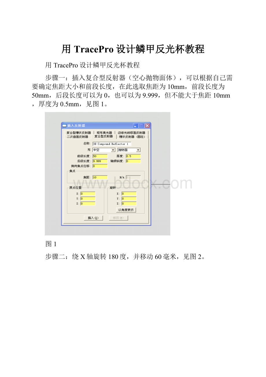 用TracePro设计鳞甲反光杯教程.docx