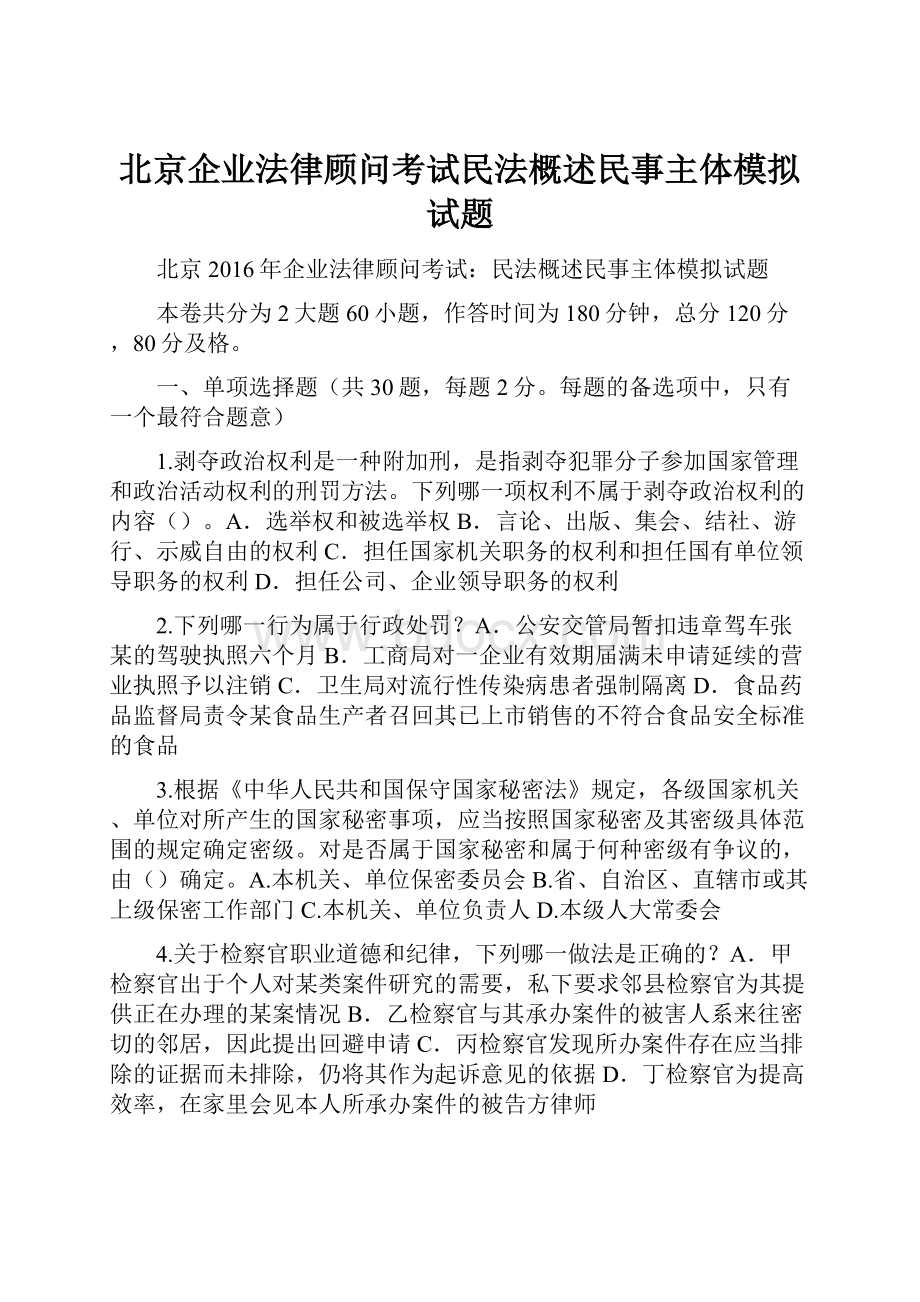 北京企业法律顾问考试民法概述民事主体模拟试题.docx