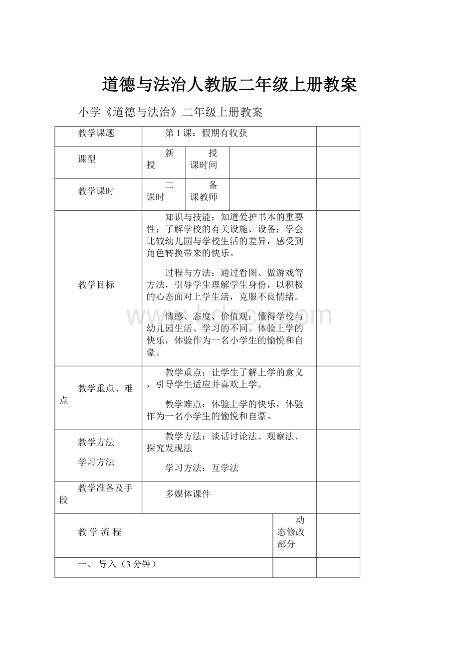 道德与法治人教版二年级上册教案.docx_第1页