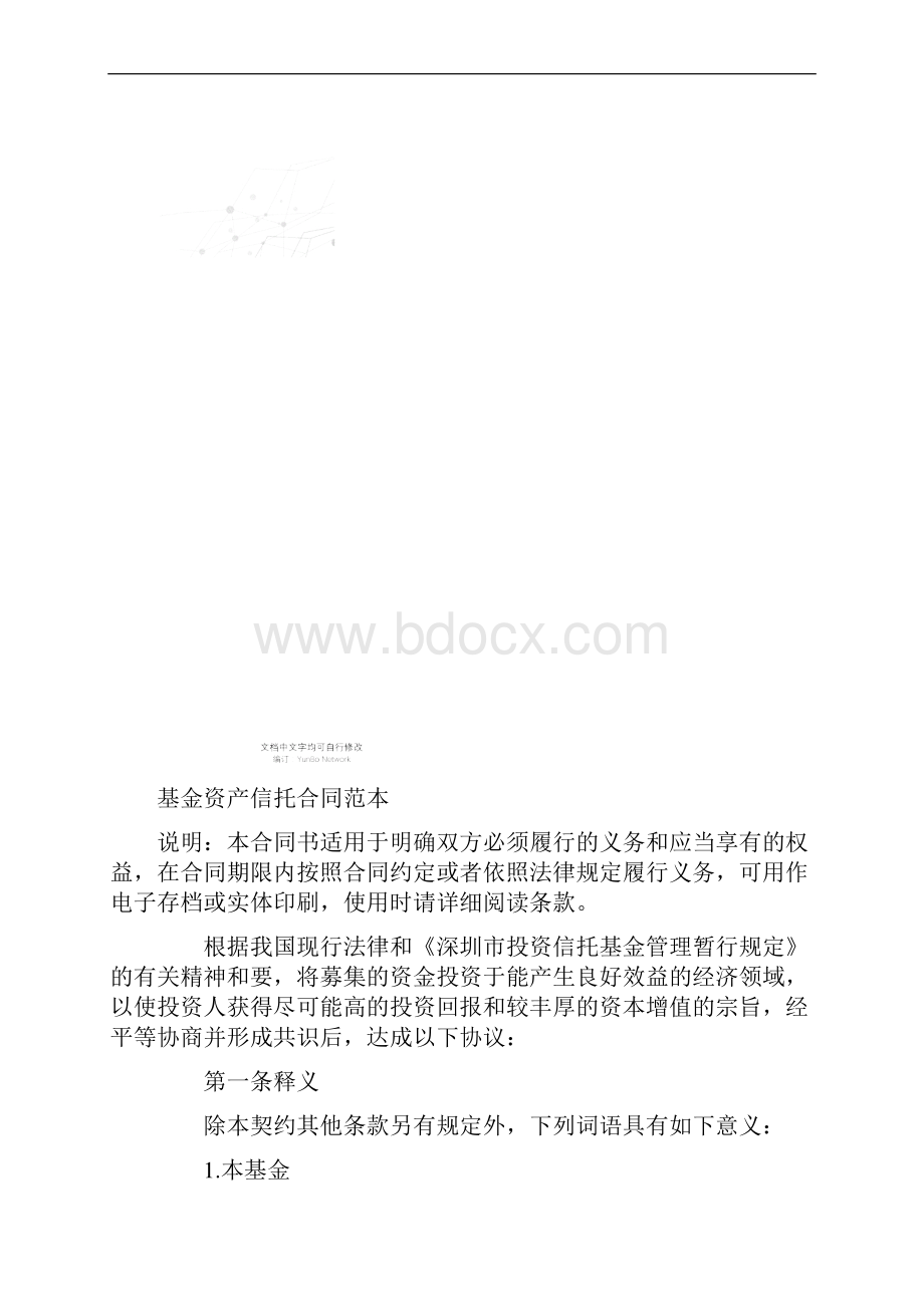 基金资产信托合同范本.docx_第2页