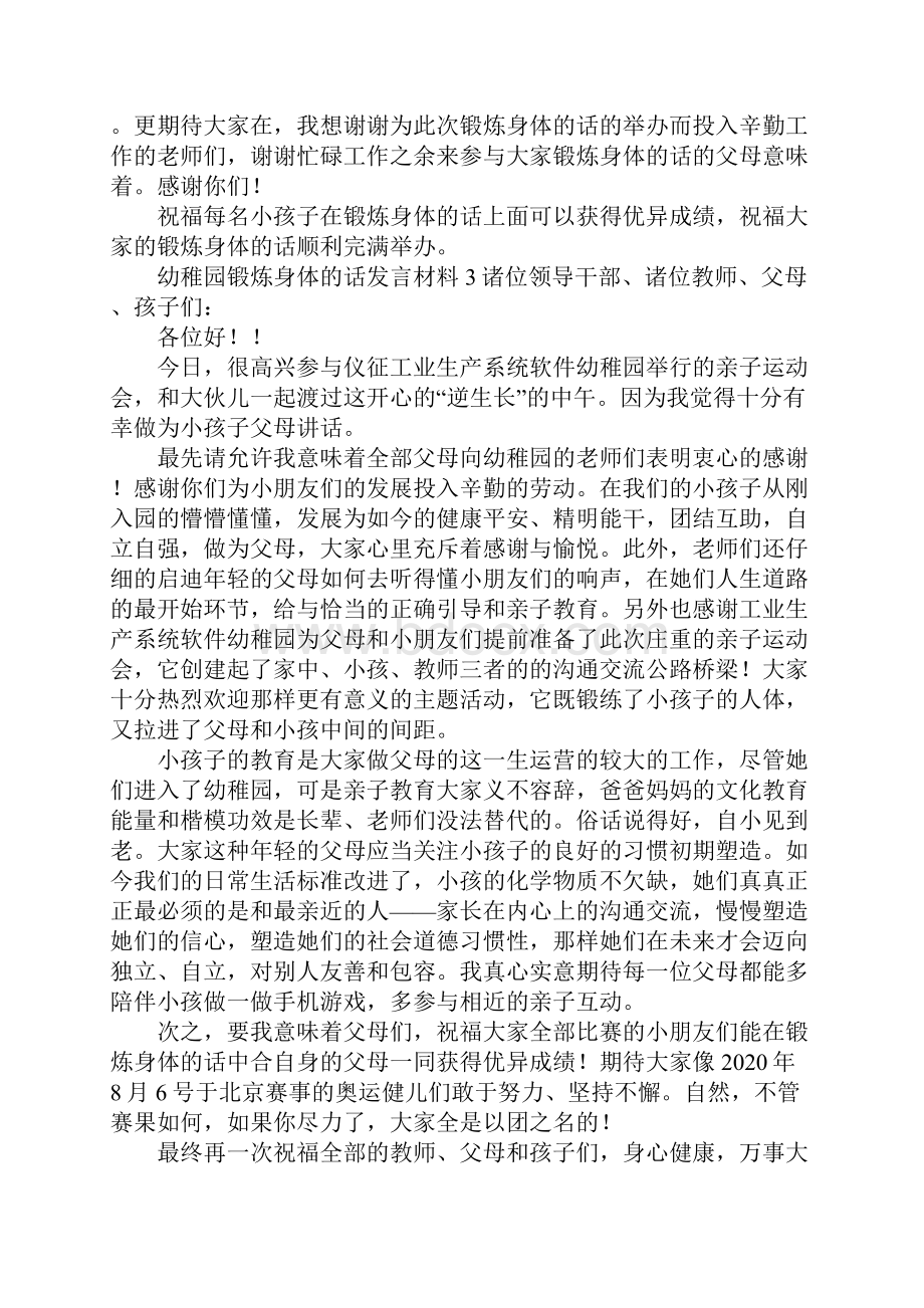 幼稚园锻炼身体的话发言材料1.docx_第2页