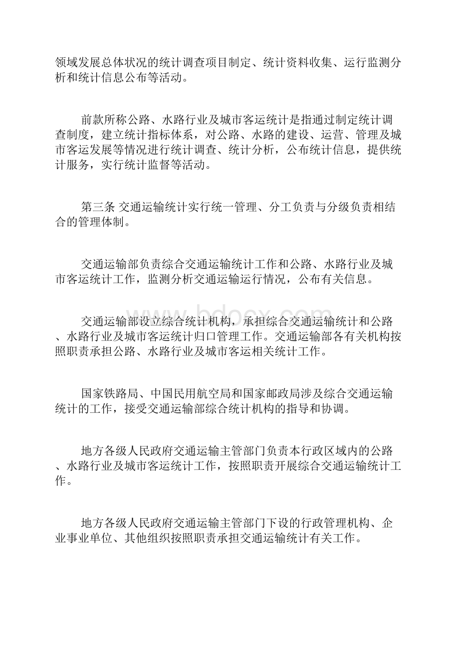 交通运输统计管理规定制度.docx_第2页