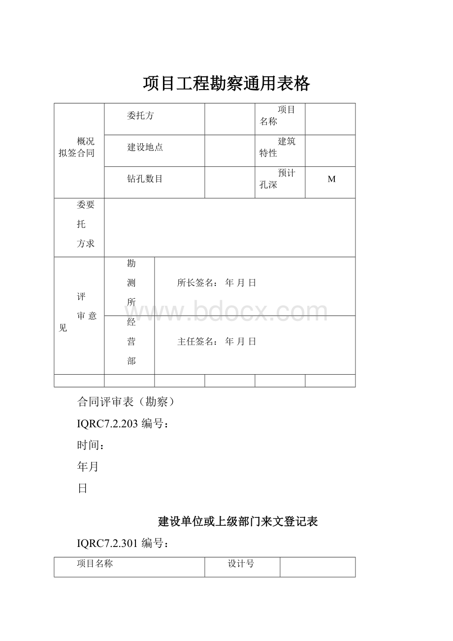 项目工程勘察通用表格.docx