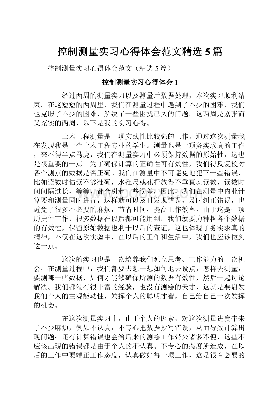 控制测量实习心得体会范文精选5篇.docx