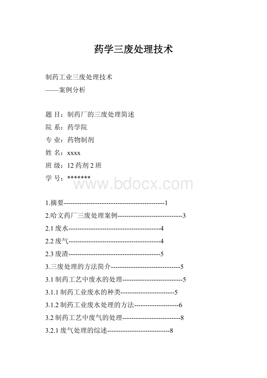 药学三废处理技术.docx_第1页