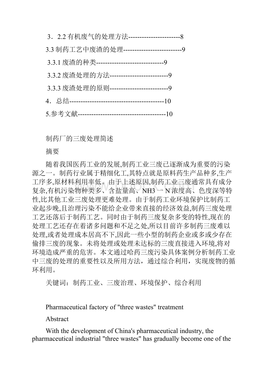 药学三废处理技术.docx_第2页