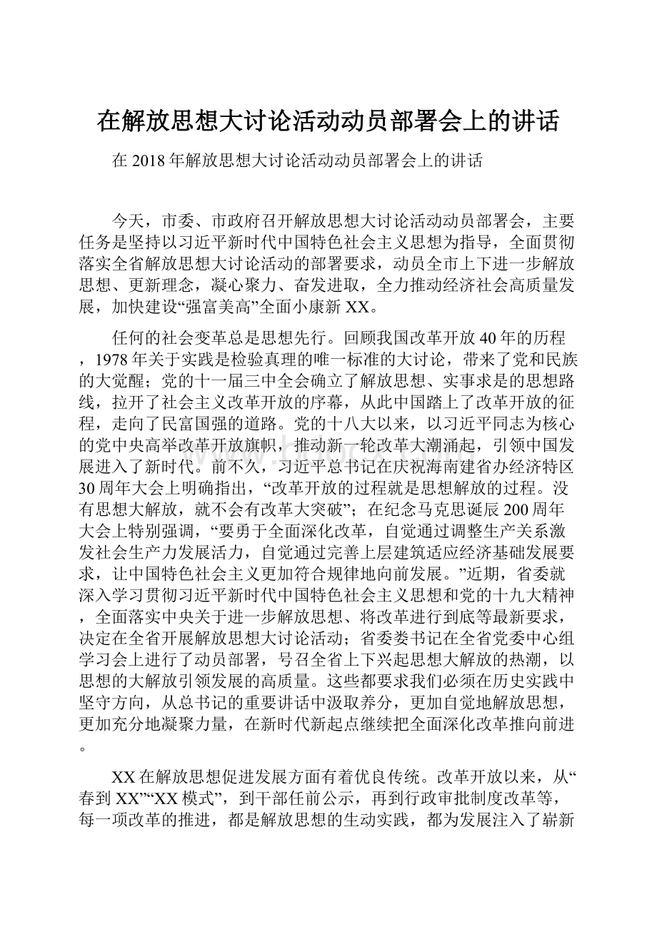 在解放思想大讨论活动动员部署会上的讲话.docx_第1页