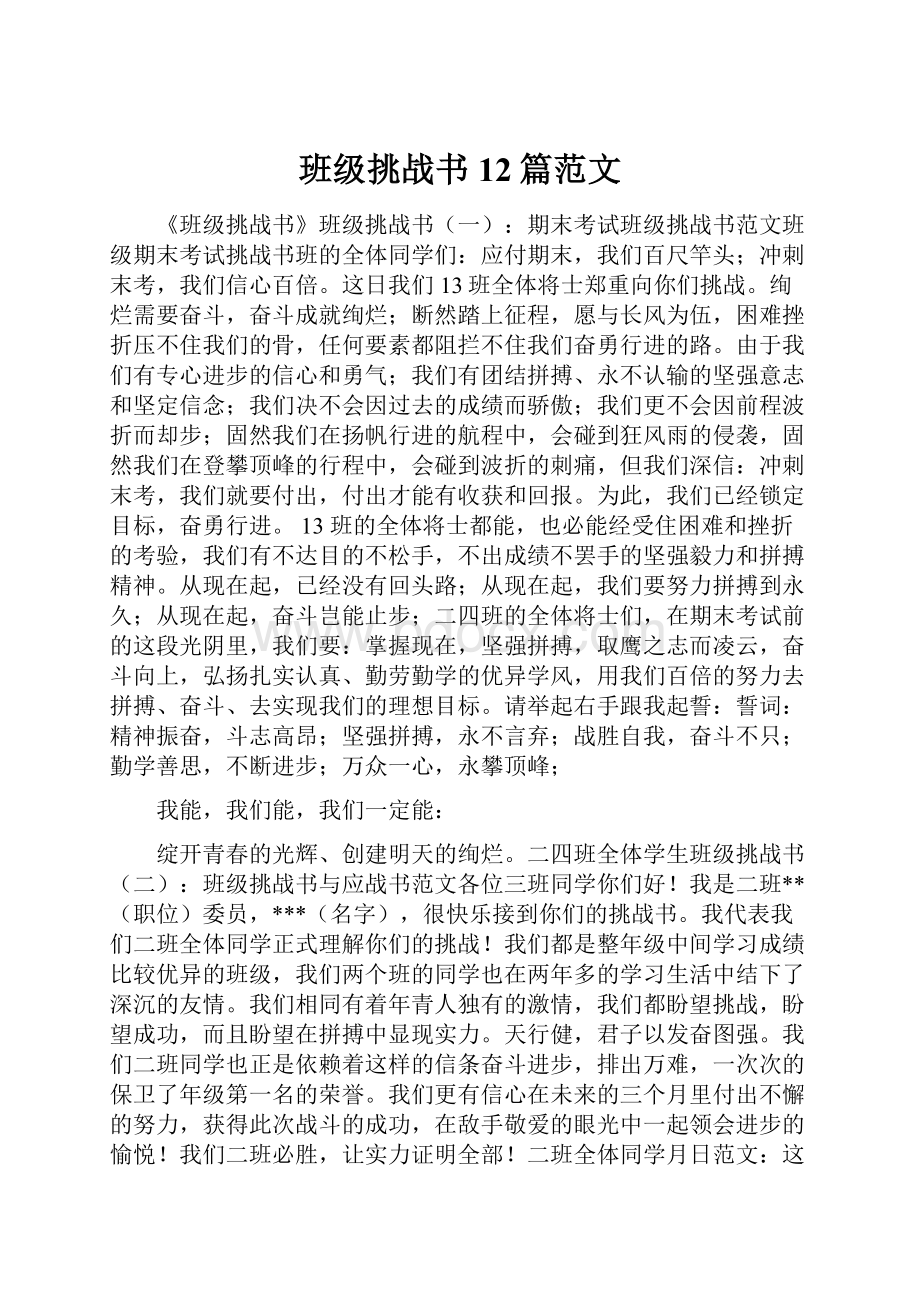 班级挑战书12篇范文.docx_第1页