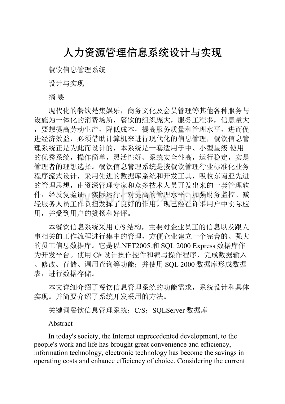 人力资源管理信息系统设计与实现.docx_第1页