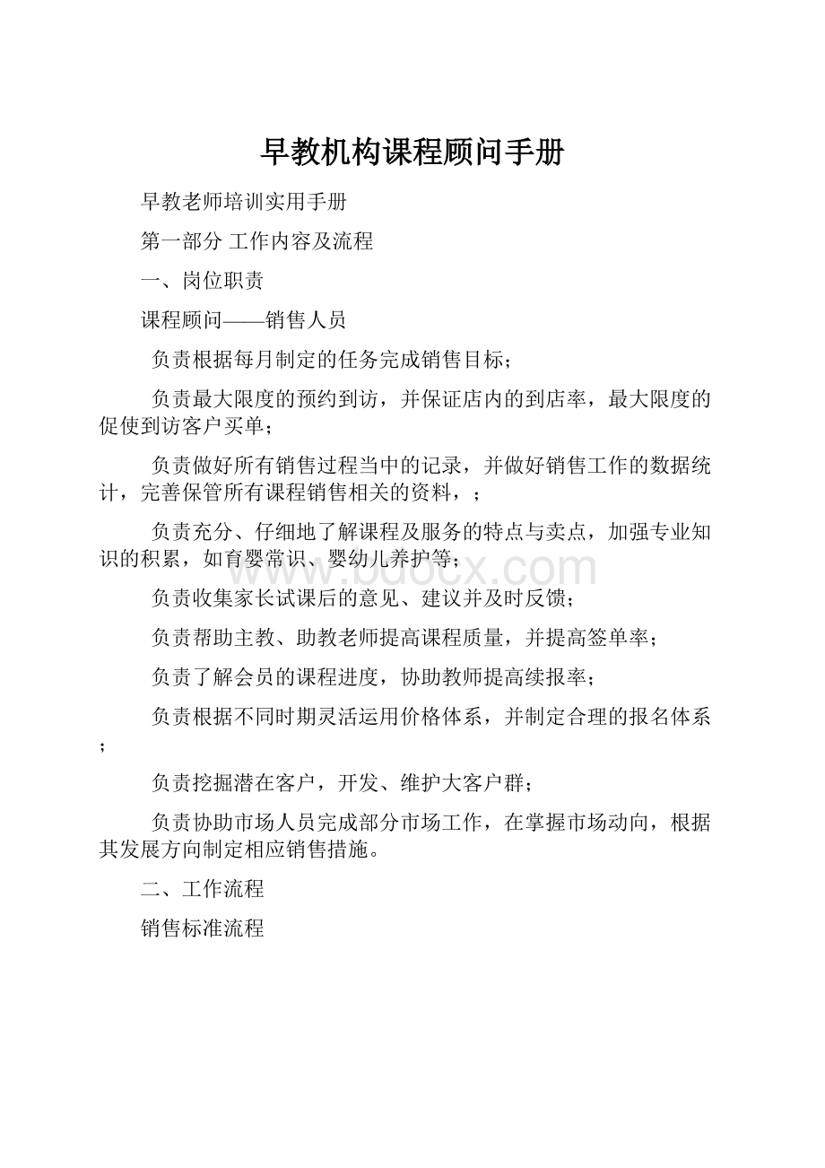 早教机构课程顾问手册.docx