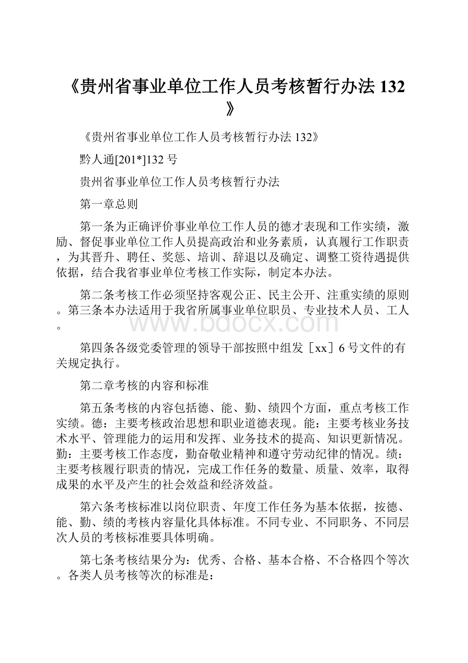 《贵州省事业单位工作人员考核暂行办法132》.docx