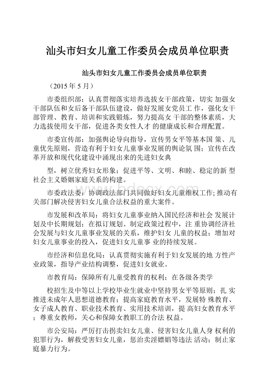 汕头市妇女儿童工作委员会成员单位职责.docx