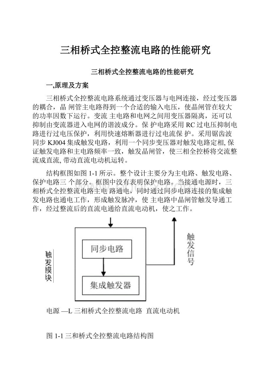 三相桥式全控整流电路的性能研究.docx