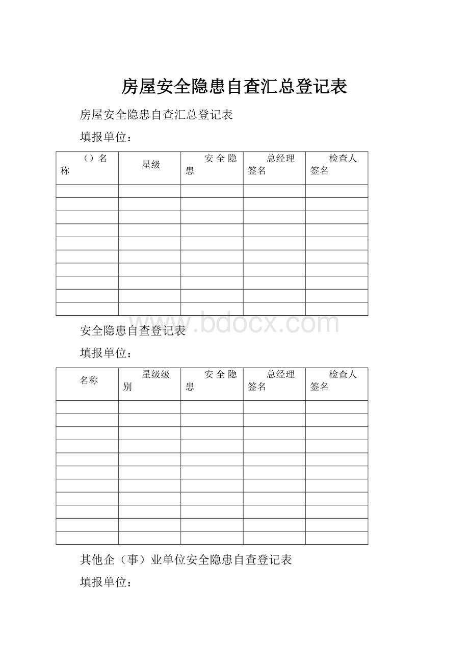 房屋安全隐患自查汇总登记表.docx