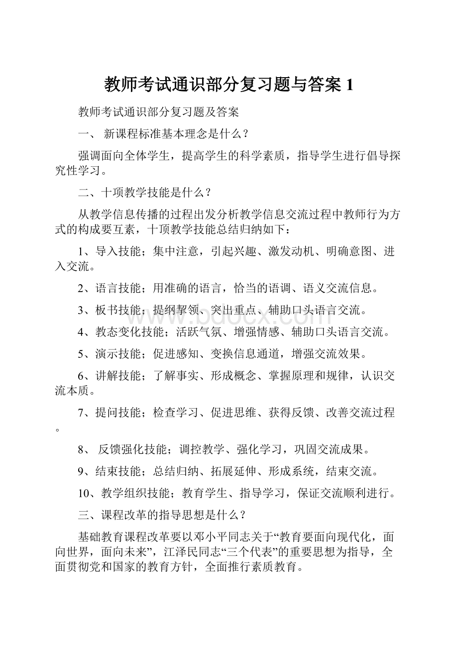 教师考试通识部分复习题与答案1.docx