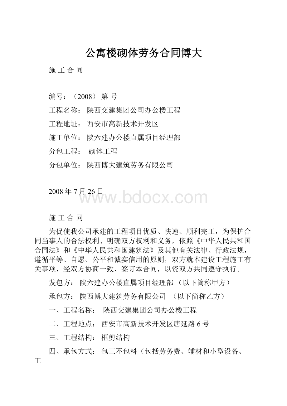 公寓楼砌体劳务合同博大.docx