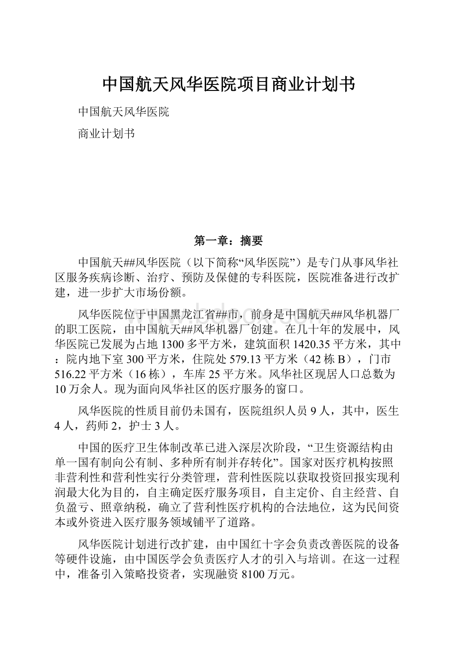 中国航天风华医院项目商业计划书.docx