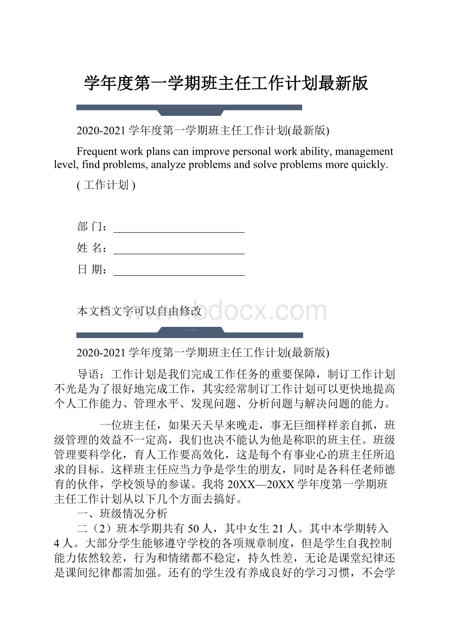 学年度第一学期班主任工作计划最新版.docx_第1页