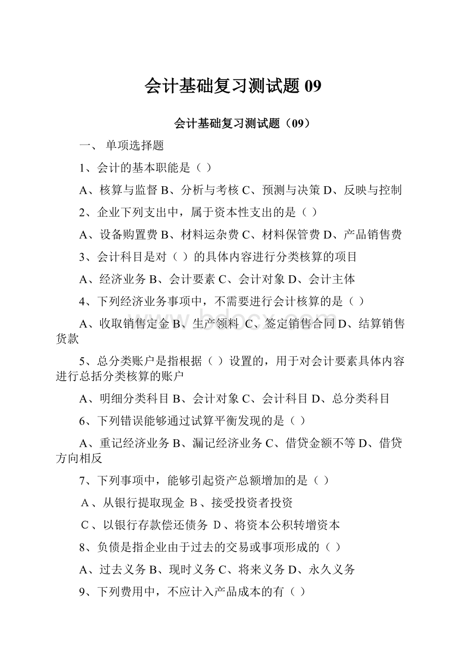 会计基础复习测试题09.docx