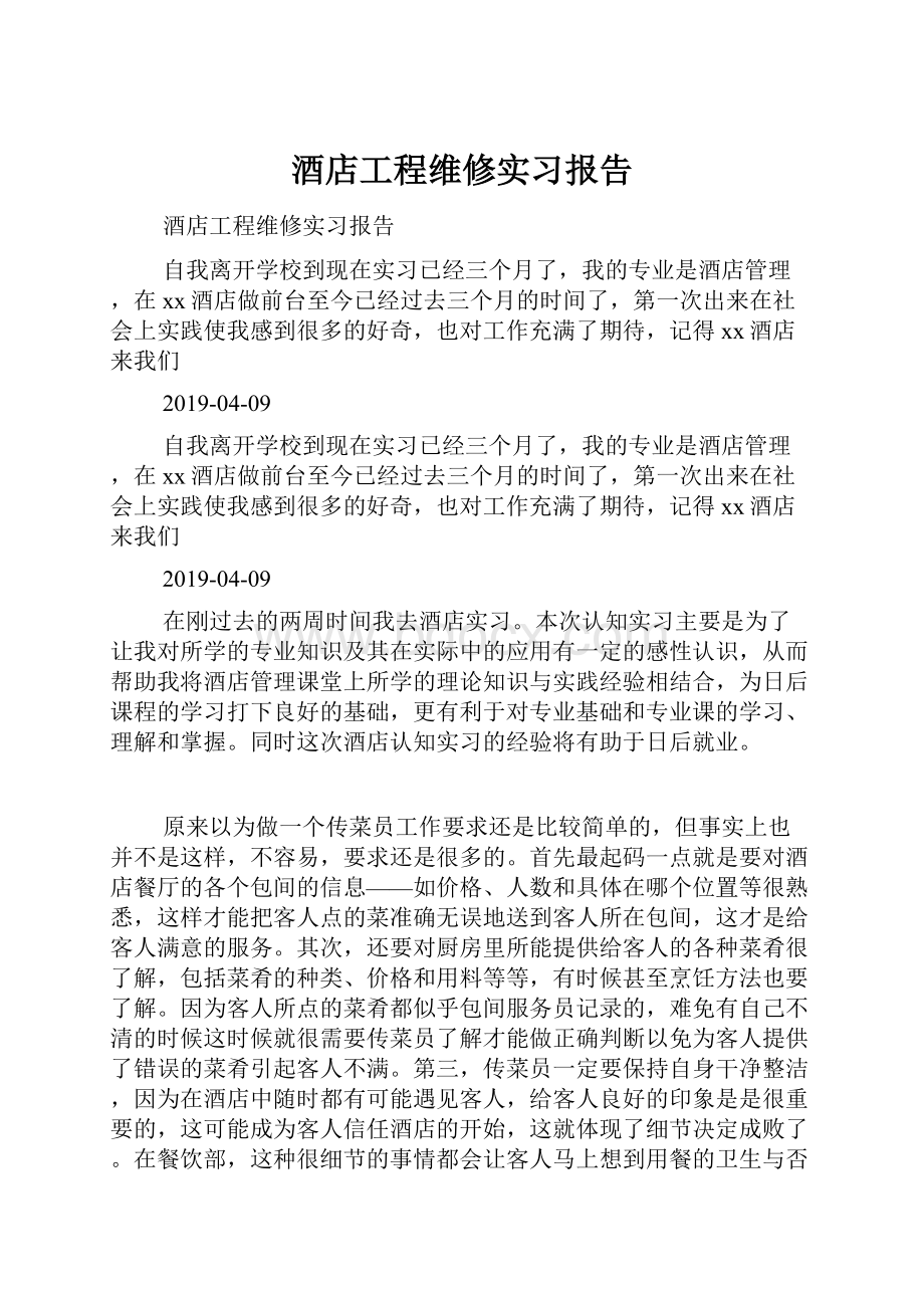 酒店工程维修实习报告.docx