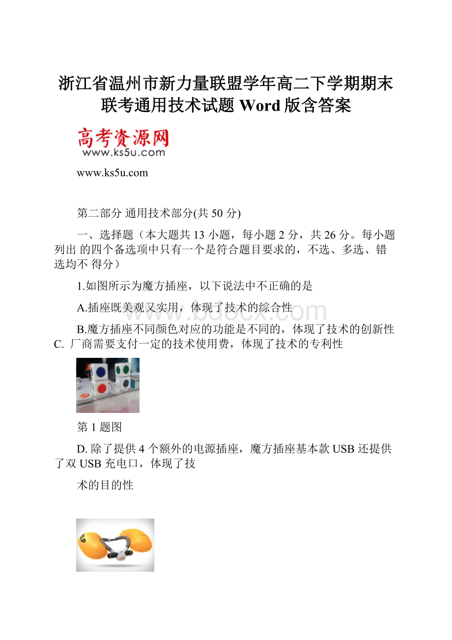 浙江省温州市新力量联盟学年高二下学期期末联考通用技术试题Word版含答案.docx