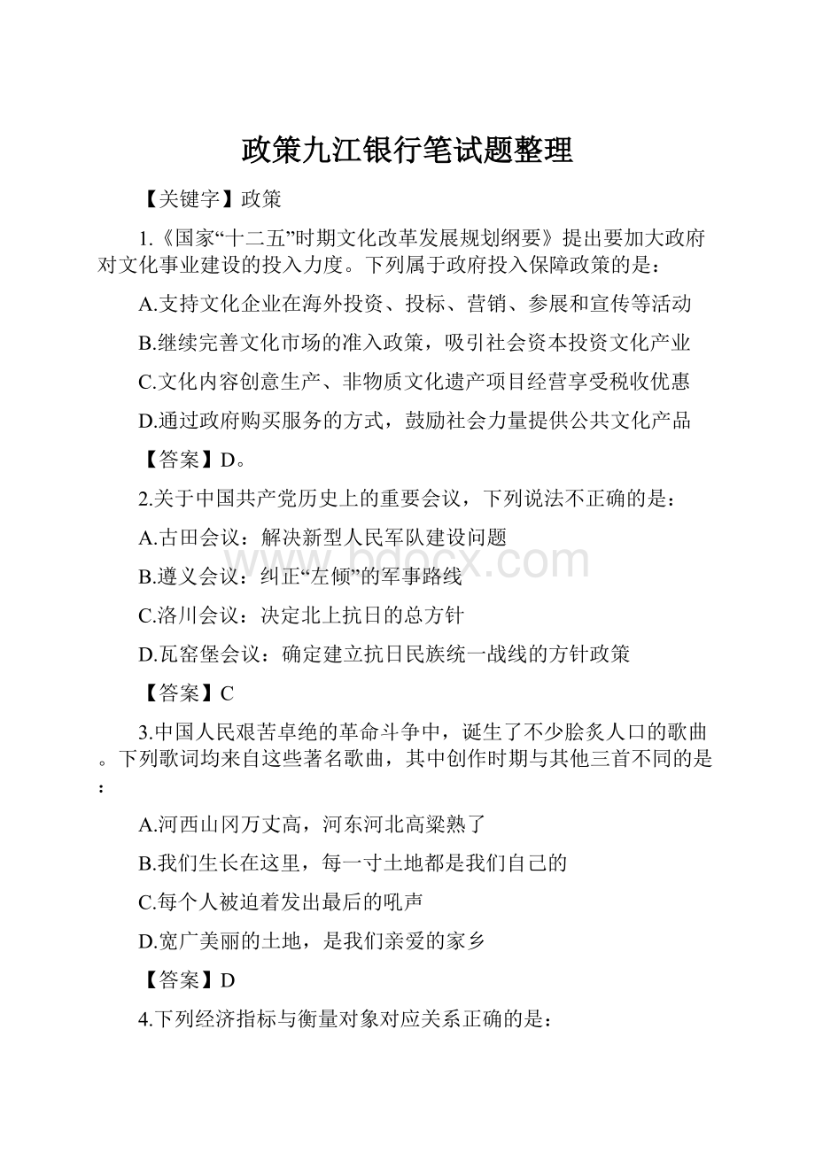 政策九江银行笔试题整理.docx