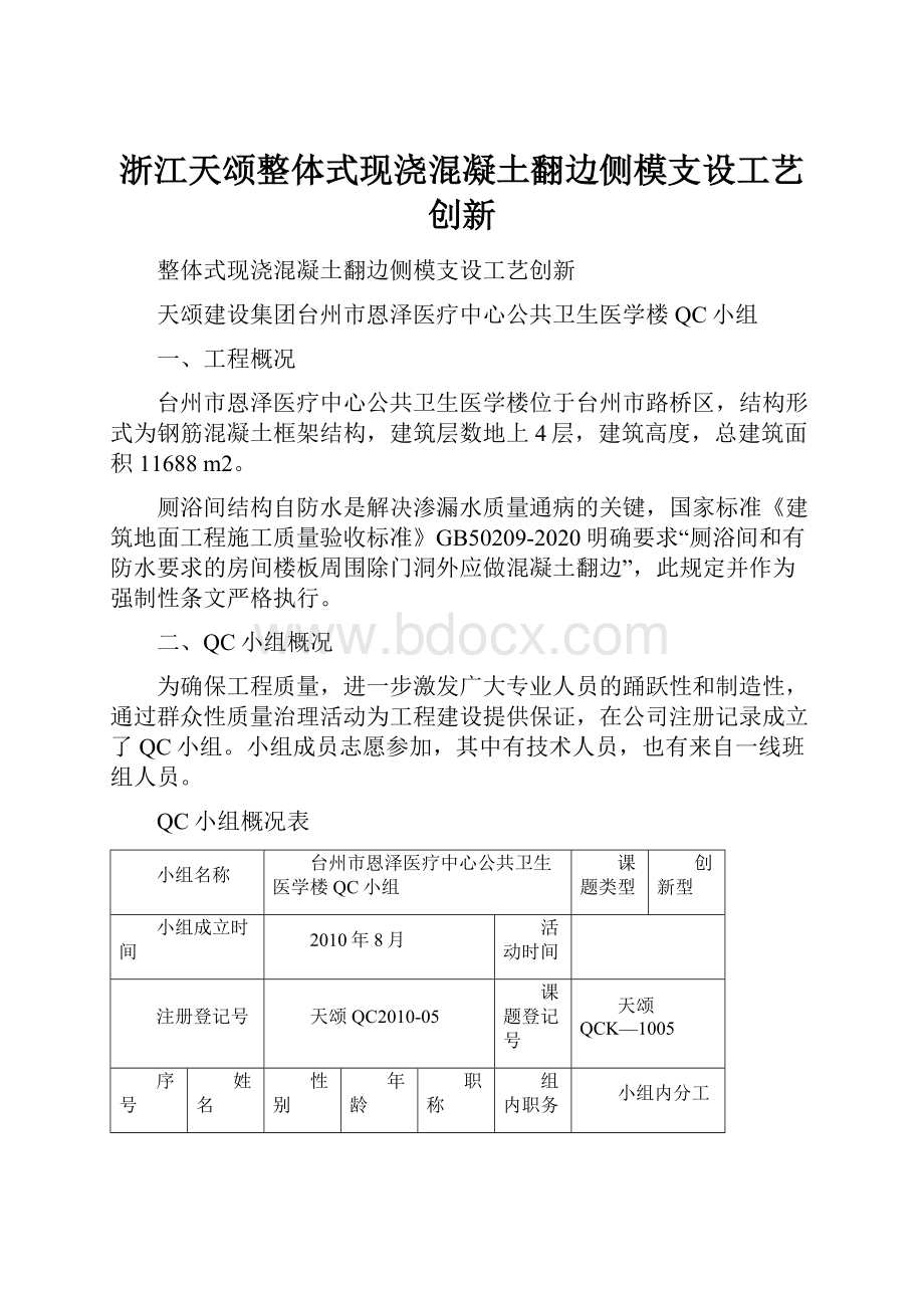 浙江天颂整体式现浇混凝土翻边侧模支设工艺创新.docx