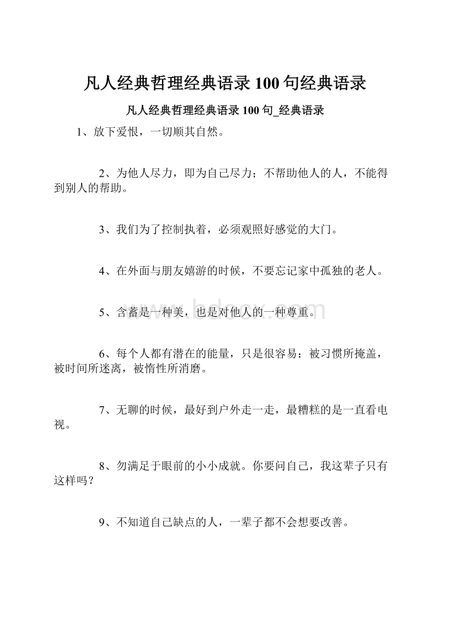 凡人经典哲理经典语录100句经典语录.docx_第1页