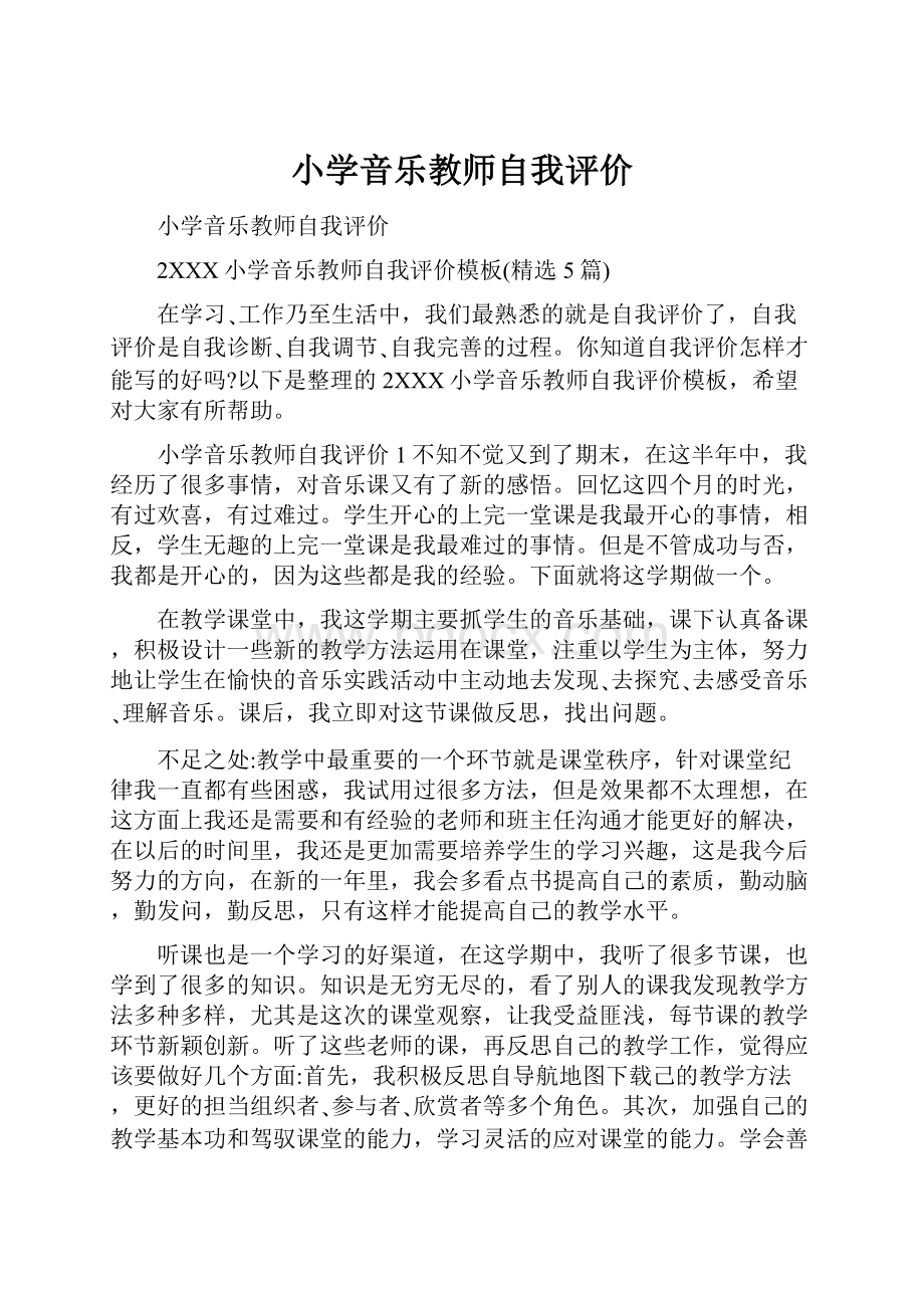 小学音乐教师自我评价.docx