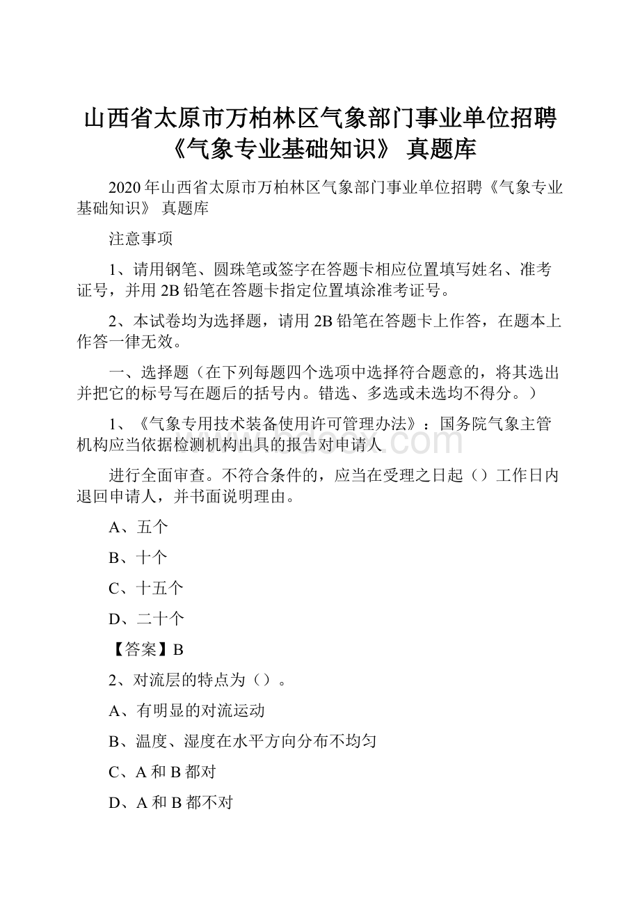 山西省太原市万柏林区气象部门事业单位招聘《气象专业基础知识》 真题库.docx