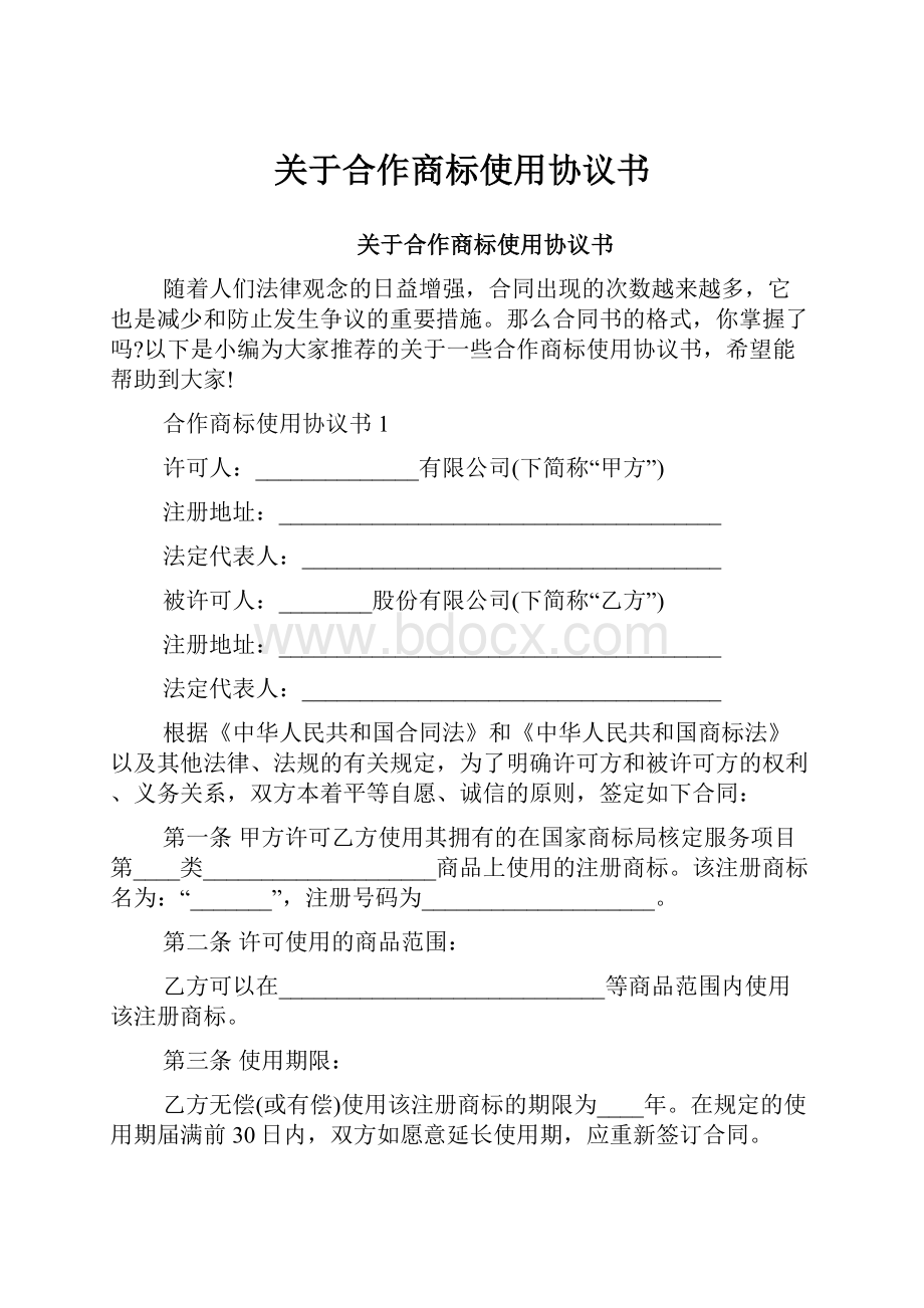 关于合作商标使用协议书.docx