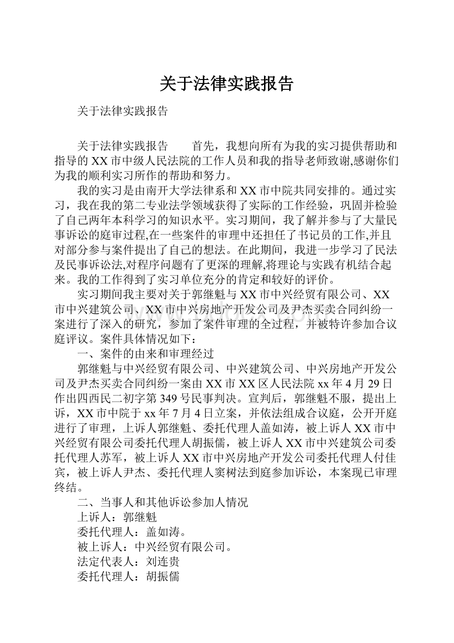 关于法律实践报告.docx