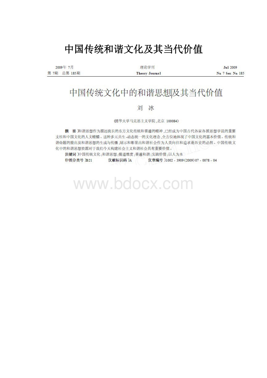 中国传统和谐文化及其当代价值.docx_第1页