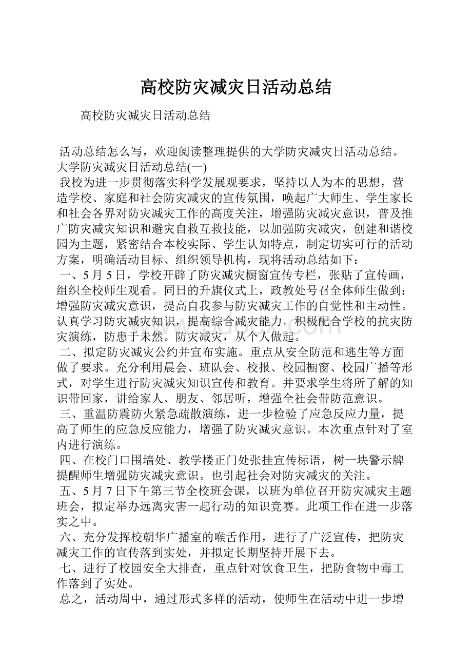 高校防灾减灾日活动总结.docx