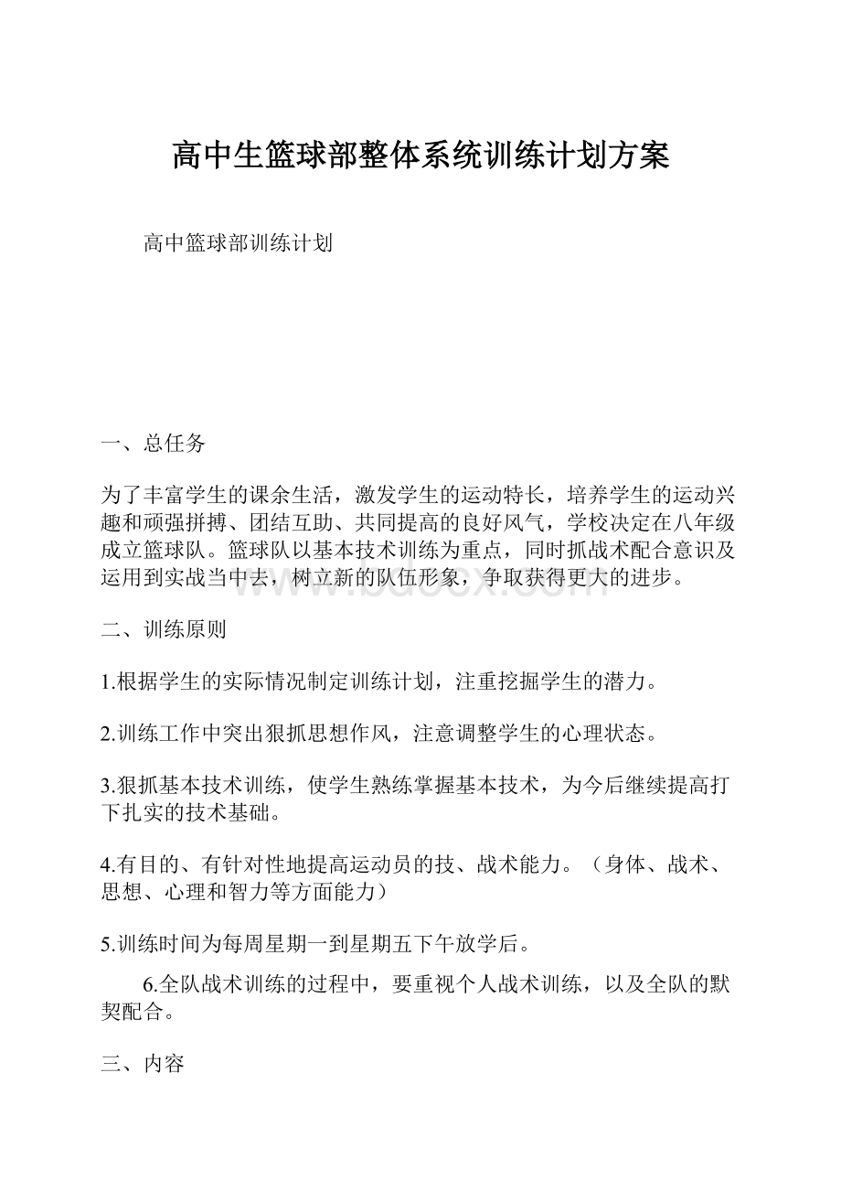 高中生篮球部整体系统训练计划方案.docx