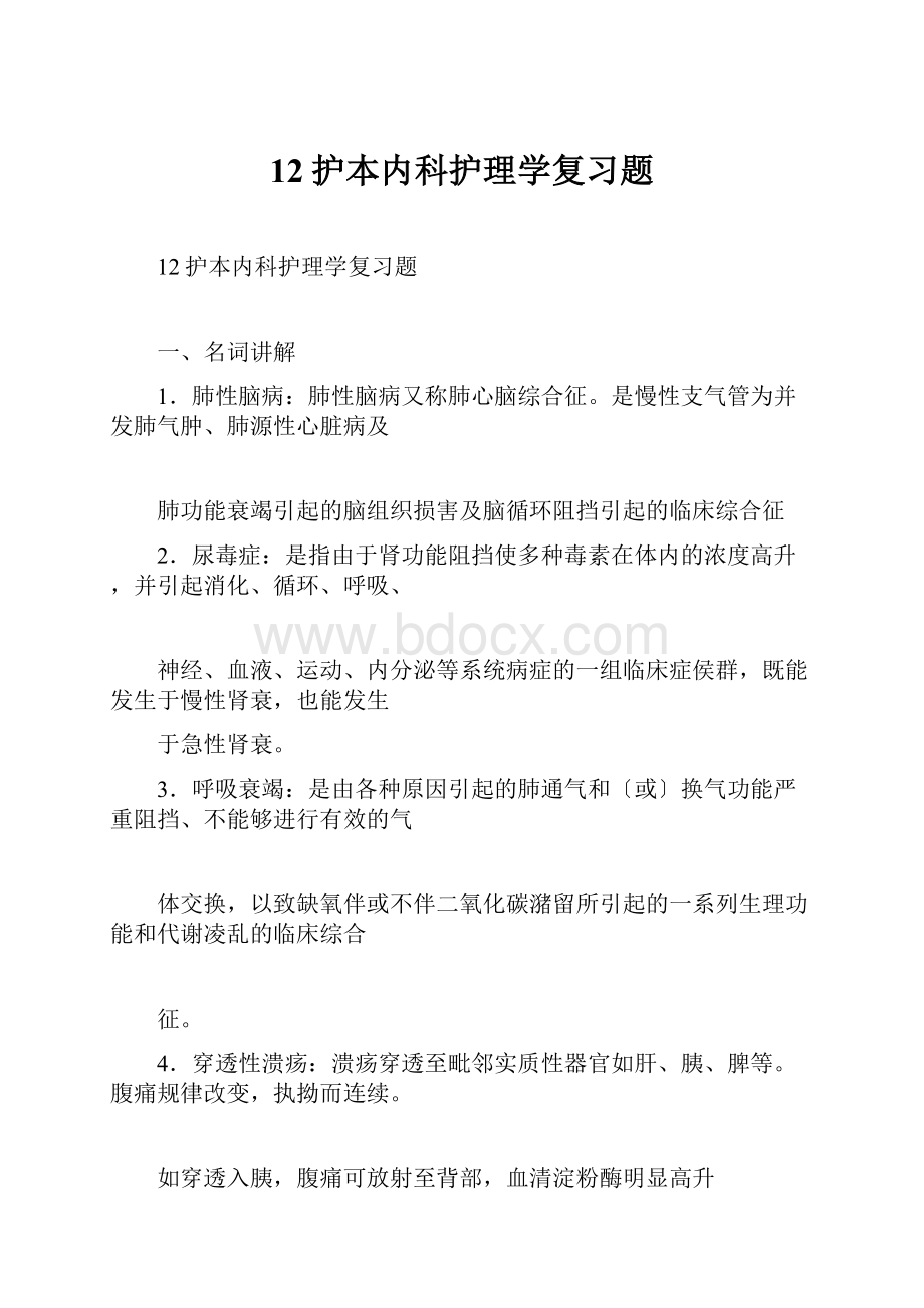 12护本内科护理学复习题.docx